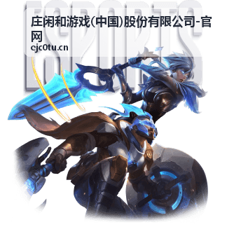 庄闲和游戏(中国)股份有限公司-官网 企业环境实拍
